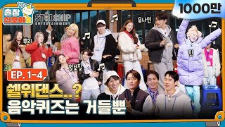 🧳EP.1-4ㅣ(组长蒙圈) 音乐竞猜不是猜对“歌名”就行的吗..?ㅣ🧳出差十五夜2 X STARSHIP:秋季郊游会