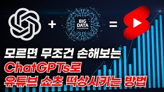 챗GPTs로 3분 만에 유튜브 쇼츠 조회수 폭발시키는 초간단 비법