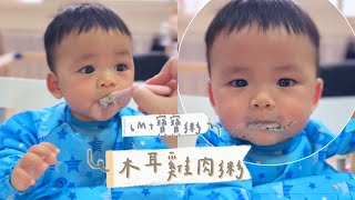 ｜寶寶副食品｜ 木耳雞肉粥🐔預防便秘排便順暢💩7m23d