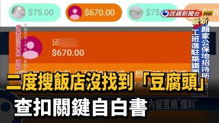 二度搜飯店沒找到「豆腐頭」 查扣關鍵自白書－民視新聞
