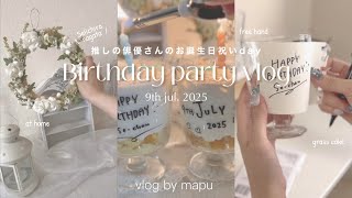 ꒰ 推しの生誕vlog ꒱　本人不在のお誕生日会🎂 ￤お家大好き引きこもりオタクがのんびり一人で楽しむお祝いday🧁🌼