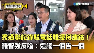 秀通聯記錄駁電話騷擾柯建銘！　羅智強反嗆：造謠一個告一個｜新聞原味｜華視新聞 20250605 @CtsTw