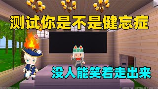 迷你世界：阿尔茨海默症测试，没人能笑着从视频里走出来！你呢？