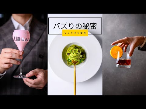 バズりすぎてるレストラン、シャンフェ東京の撮影の裏側に密着。
