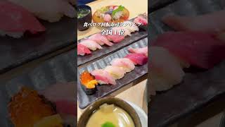 日本一の回転寿司が神コスパって本当？！ #東京グルメ
