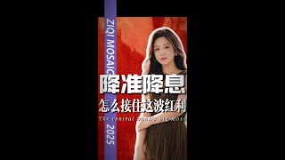一文看懂降准降息对你我的影响！央妈又出手！谁将成为受益者？