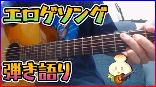 日曜日エロゲソング弾き語り配信 1~2時間