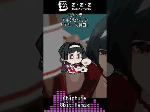 #ゼンレスゾーンゼロ  #zzzero #アストラ #astrayao  #エキシビション 「エリーの休日」 #bgm #8bit #REMIX #shorts