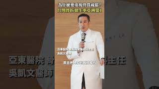 為什麼要重視骨質疏鬆？台灣髖部骨折發生率亞洲第1！#Heho健康 #聰明就醫 #線上講座 #醫療 #健康 #骨質疏鬆症