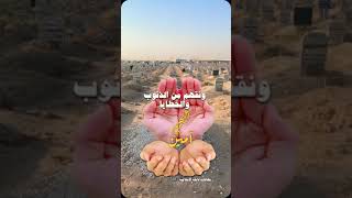#دعاء للموتى    #الميت #الموتى