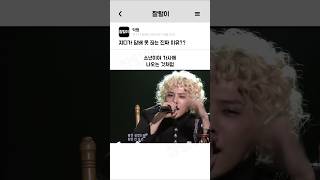 지디가 담배 못 끊는 진짜 이유 #지드래곤