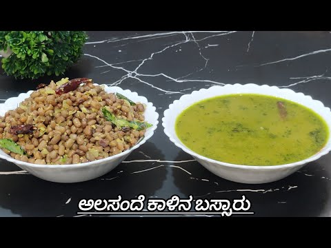 ಅಲಸಂದೆ ಕಾಳಿನ ಬಸ್ಸಾರು ತುಂಬಾ ರುಚಿ ಹಾಗೂ ಆರೋಗ್ಯಕರ | Bassaru Recipe | Black Eyed Rasam with Sabzi