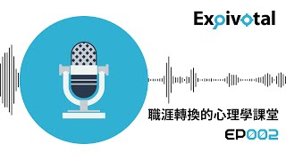 職場心理學Podcast︱#002 職涯轉換的心理學課堂 淺談職涯適應性
