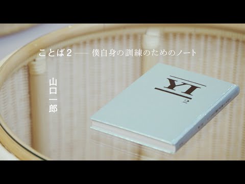 山口一郎 詩集「ことば2　僕自身の訓練のためのノート」 制作関係者インタビュー