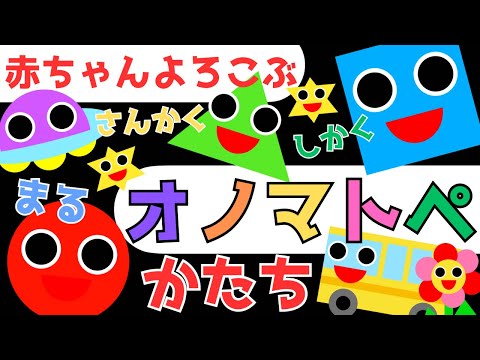 赤ちゃん泣き止む 0歳から2歳【かたち】まる さんかく しかく　オノマトペ 赤ちゃん喜ぶ♪Make a baby stop crying.Baby Sensory. ☆幼児向け知育アニメ