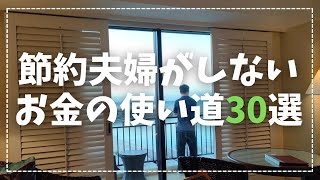 【節約】お金の無駄遣い30選&代替手段のご紹介/節約夫婦