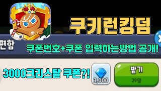 쿠키런킹덤 쿠폰공개! +쿠폰입력하는방법 [쿠키런 킹덤]
