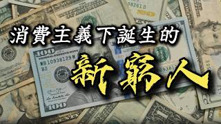 從「工作至上」到「消費為王」| 揭示現代消費主義下誕生的新窮人 | 如何避免過度消費、消費升級等消費主義陷阱