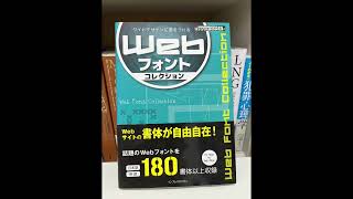 【本棚紹介#246】インプレスジャパン『Webフォントコレクション』