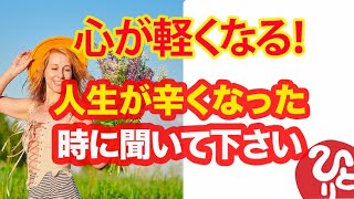 【斎藤一人】心が軽くなる！人生が辛くなった時に聞いて下さい。不幸から抜け出す方法を一人さんが教えてくれます。