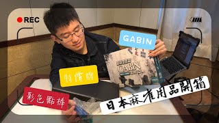 【麻雀仁#1】日本麻雀用品網購分享開箱