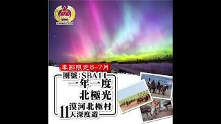 季節限定6-7月【一年一度·北極光】漠河北極村11天深度遊