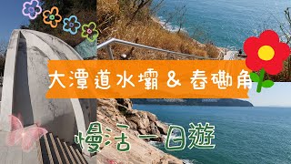 2021 打卡熱點 | 🌟 大潭道水壩 + 舂坎角 慢活一日遊 😇 | 上天下海 | 香港好去處 🌞🌞🌞 | 海景