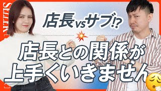 【お悩み相談】リーダーシップよりフォロワーシップ！？｜アパレル店員
