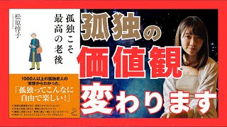 孤独は幸せへの扉だった！老後を自由に楽しむための新しい考え方【孤独こそ最高の老後】｜おすすめ本紹介・要約チャンネル  【松原 惇子 著】