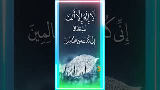 Younis alaihissalam Ki Dua | La Ilaha Illallah Anta | Subhanallah | #subhanallah #allah #LaIlaha