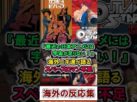 海外ニキ達が嘆き！『スペース・ウェスタンはもう絶滅した？』 日本アニメの今を追う【海外の反応】【面白スレ】