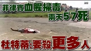 菲律賓血腥掃毒兩天57死 杜特蒂：要殺更多人 | 台灣蘋果日報