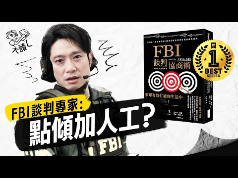 【新系列】如何打倒老闆 加薪談判輕鬆取勝？｜FBI教你成為生活中的談判高手｜無口才都能贏盡一切談判？｜3大FBI秘密談判戰術｜用言語對話掌控生活大小事？ #大讀L
