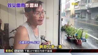 雲林暴雨灌成災！古坑山路泥流 西螺住家淹水@newsebc