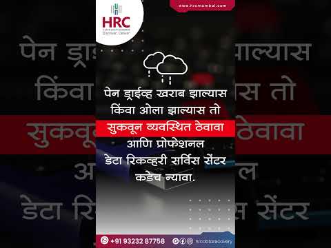 मॉनसून डेटा Shield - डेटा सुरक्षा आणि पुनर्प्राप्ती  #pendrive  #photography #databackup #hrc