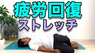 【疲れが溜まっている方のためのストレッチ】全身の疲労回復にオススメ！“Full Body Stretch for Tired Days – Perfect for Recovery!”