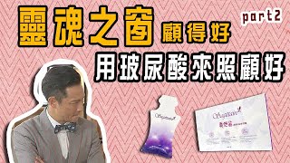 【名醫的餐桌】眼睛疲勞乾澀，只能點眼藥水或人工淚液嗎？保養就該從體內開始！晶璽健康大小事