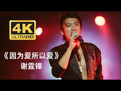 【4K高清修复】荷尔蒙爆棚！谢霆锋颜值巅峰时期珍贵live,弹吉他帅爆了！#经典现场 clip