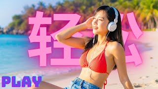 英文轻音乐精选｜一小时抒情英文歌｜放松、学习、运动好伴侣
