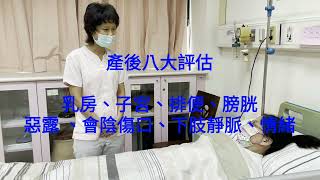 產後八大評估 老師拍攝版