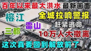 贵州榕江百年以来最大洪水，全城拉响警报，10万人大撤离，这次真要回到解放前了...#榕江#暴雨#洪水#贵州