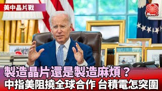 【美中晶片戰】拜登簽署晶片法案！誓言未來「美國製造」｜中工商界.媒體大表不滿！認美國阻撓全球合作｜晶片法案+地緣政治！劉德音：沒人能武力攻台積電 @globalnewstw
