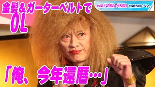 遠藤憲一、金髪＆ミニスカ＆ガーターベルトのOL役に苦笑い　「俺、今年還暦…」