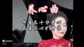 养心曲，请大家欣赏一下🙄