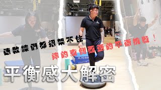 適合樂齡的平衡感訓練大公開！想知道是什麼器官在主導人體平衡嗎？連教練們都招架不住、摔的東倒西歪的平衡挑戰！？【健健有感EP.7】平衡感大解密 #健身 #有感 #平衡感 #棒式 #教練 #死蟲 #長青