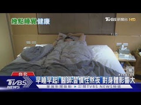 熬夜傷身!忽略「這五件事」...醫師:生理時鐘.自律神經.心血管壓力增..後果難想像!｜十點不一樣20250505