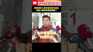 「罷瑤領銜人」張克晉宣布退出　召集人賴苡任現身回應了 @ChinaTimes #shortrs #賴苡任 #張克晉 #地動刪瑤 #領銜人 #連署 #北檢 #調查局 #搜索