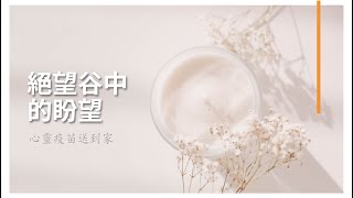 《心靈疫苗送到家》EP4～絕望谷中的盼望