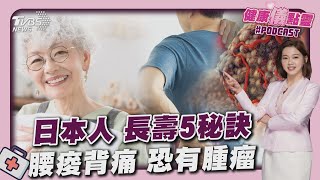 日本人長壽「5秘訣」 飲食習慣愛吃魚成因素?腰痠背痛不當一回事?醫:小心是腫瘤  20250428｜主播#王馨儀 ｜1700健康儀點靈 PODCAST｜TVBS新聞 @tvbsnews24live