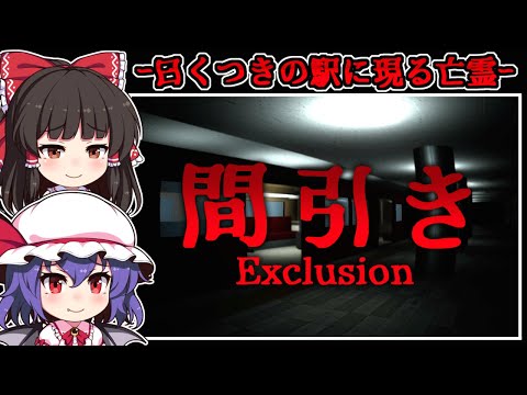 【ホラーゲーム】心霊現象が起こる「恐怖の駅」と拡散する悲劇の連鎖【ゆっくり実況】『間引き』